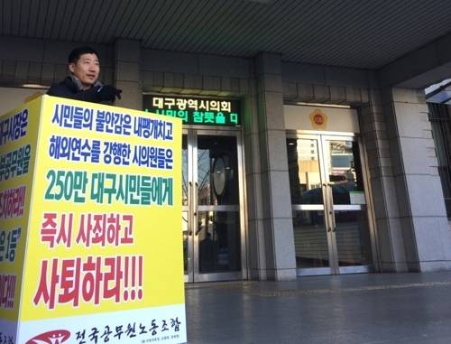 "대구시민에 사죄하라" 4일 대구시의회 입구에서 공무원노조 조합원이 신종코로나 사태 속에 국외출장 떠난 시의원들을 비판하는 1인시위를 벌였다. [연합뉴스]