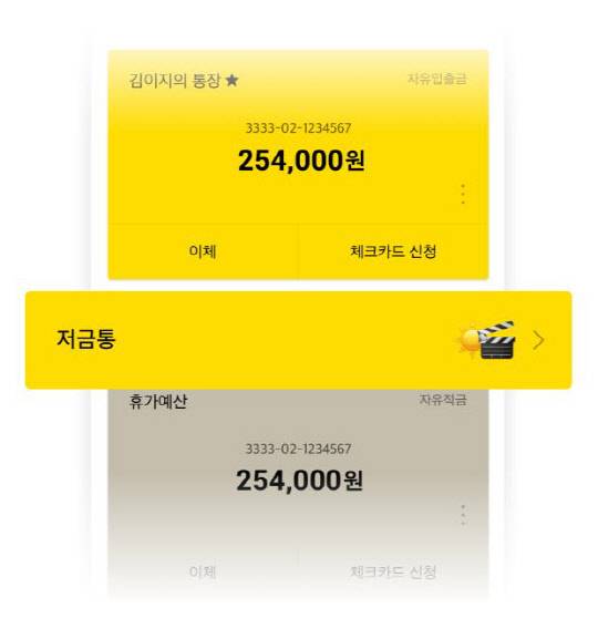 카카오뱅크 서비스 중 저금통 기능 예시.



카카오뱅크 제공