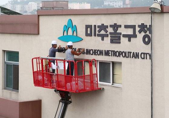 인천 미추홀구는 2018년 7월 기존 방위 개념이던 '남구'라는 지명을 '미추홀구'로 바꿨다. [사진 미추홀구]