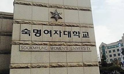 서울 용산구에 위치한 숙명여자대학교 정문의 모습. 연합뉴스