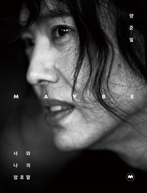 14일 출간될 예정인 양준일의 에세이. /사진=출판사 모비딕북스