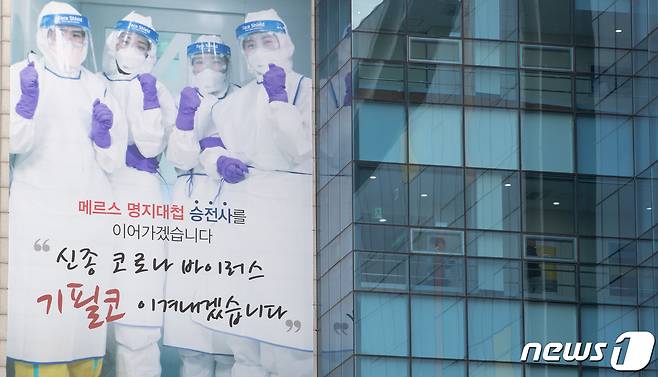 신종 코로나바이러스 감염증(우한폐렴) 28번재 확진 환자가 발생한 11일 오후 경기도 고양시 덕양구 명지병원 외벽에 바이러스 극복 의지가 담긴 현수막이 게시돼 있다. 2020.2.11/뉴스1 © News1 이재명 기자