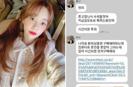AOA 멤버 유나(왼쪽). 오른쪽은 유나가 공개한 보이스피싱범의 메시지. 유나 인스타그램