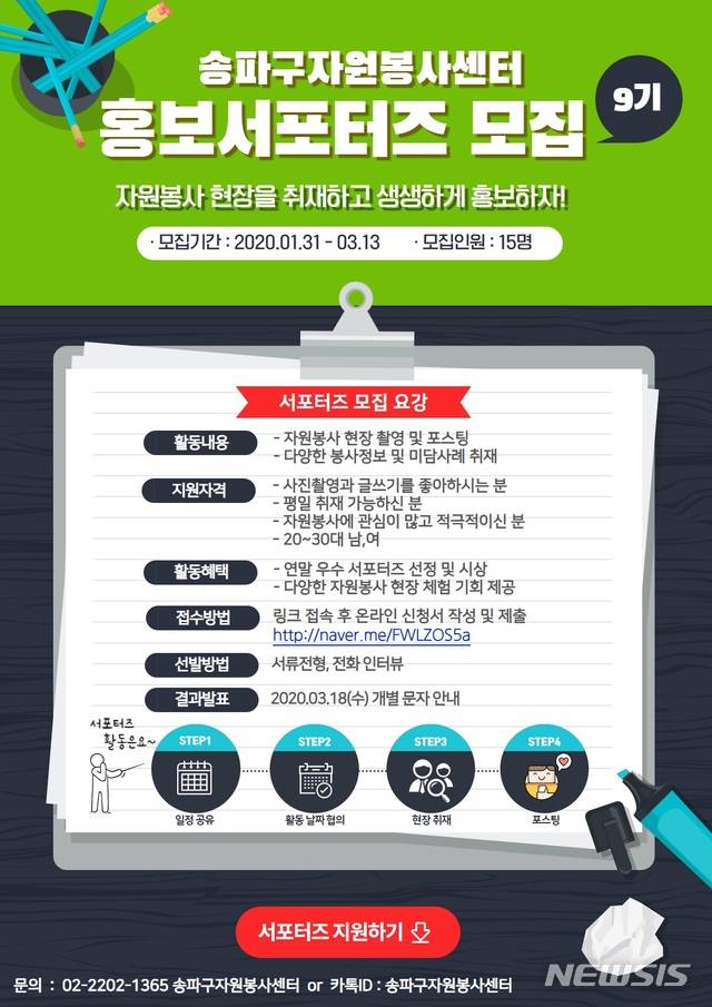 [서울=뉴시스]송파구 자원봉사센터 홍보 서포터즈 모집 포스터. 2020.02.12. (포스터=송파구 제공). photo@newsis.com