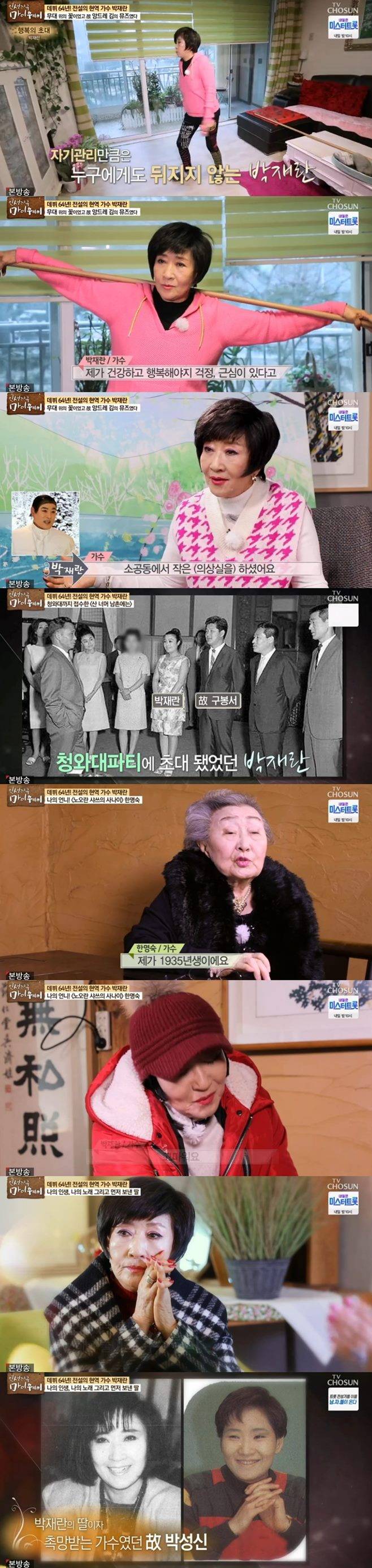 인생다큐 마이웨이 가수 박재란 딸 김상희 현미 한명숙 앙드레김