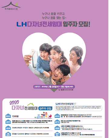 다자녀 전세임대주택 입주자 모집공고. ⓒ국토부