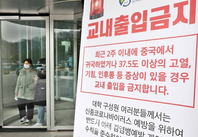 [이데일리 방인권 기자] 13일 서울 종로구 성균관대학교에 ‘코로나19’ 의심환자 교내출입금지 안내문이 세워져 있다.