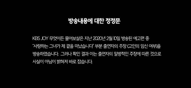 ▲ KBS JOY '무엇이든 물어보살' 방송 내용 정정문. 제공|KBS JOY