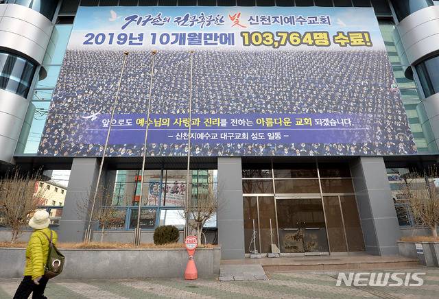 [대구=뉴시스] 이무열 기자 = 신종 코로나바이러스 감염증(코로나19) 31번째 확진자가 다녀간 것으로 알려진 19일 오전 대구 남구 대명동 신천지 교회의 문이 굳게 닫혀 있다. 이 교회 신자 가운데 코로나19 확진자가 다수 나온 것으로 이날 확인됐다. 2020.02.19.lmy@newsis.com