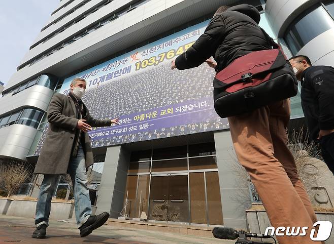 21일 오후 대구 남구 신천지예수교회 다대오지성전 앞에서 외신 기자들이 신종 코로나바이러스 감염증(코로나19) 취재를 하고 있다.  2020.2.21/뉴스1 © News1 신웅수 기자