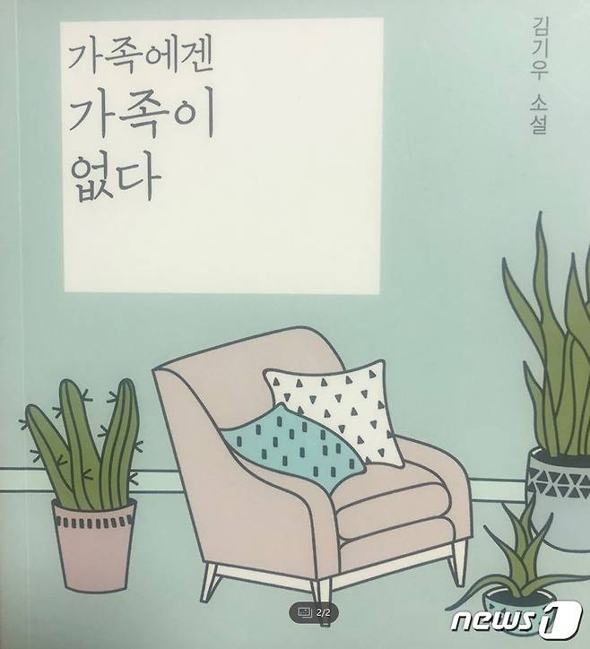 소설가 김기우의 네 번째 소설집 '가족에겐 가족이 없다' 표지 © 뉴스1
