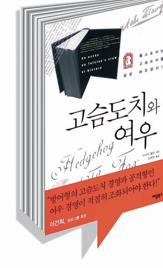 고슴도치와 여우