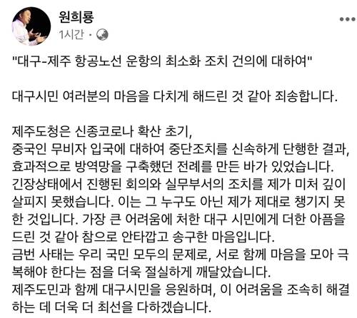 제주∼대구 노선 항공편 일시 중단 방침 철회 입장을 밝힌 원희룡 제주지사 [원희룡 제주도지사 SNS 캡처]