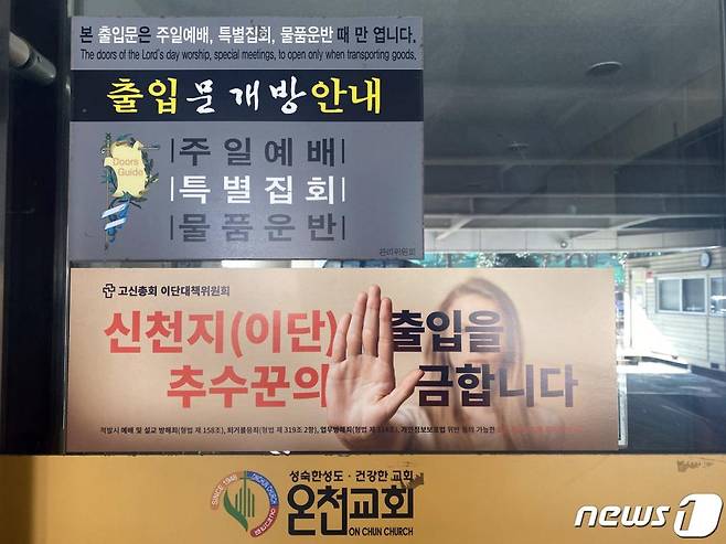 (부산=뉴스1) 여주연 기자 = 23일 부산 동래구 온천교회 입구에 신천지 출입 관련 문구가 붙어있다. 부산시가 동래구에 거주하는 200번째 확진자인 19세 남성 동선을 파악한 결과 지난 19일 온천교회에서 예배를 본 것으로 나타났다. 2020.2.23/뉴스1  <저작권자 © 뉴스1코리아, 무단전재 및 재배포 금지>