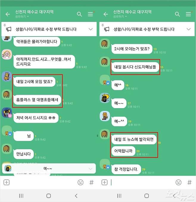 또다른 이단 신천지 카카오톡 단체 대화방. 신천지 대구 건물 맞은편인 대명초등학교에서 기도 모임을 갖자는 내용이 올라왔다. 신도들 사이에서는 '뉴스에 발각되면 어떡하냐'는 말도 오갔다. (사진=독자제공)