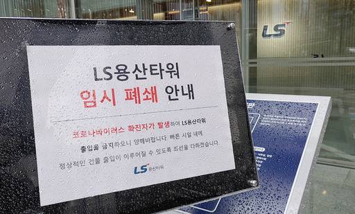 25일 신종 코로나바이러스 감염증(코로나19) 확진자가 발생한 서울 용산구 LS용산타워 입구에는'임시 폐쇄'라는 문구가 붙어져 있다.