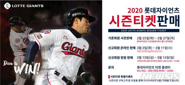 [부산=뉴시스] 프로야구 롯데 자이언츠는 오는 3월 3일 오후 2시부터 같은달 11일 오후 5시까지 구단 티켓예매사이트를 통해 '2020 시즌 입장권'을 판매한다고 27일 밝혔다. (사진=롯데 자이언츠 제공)