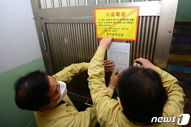 광주시와 남구 관계자들이 27일 오후 광주시 남구 송하동 한 상가건물에서 신천지예수교증거장막성전(신천지) 교육장의 강제폐쇄 행정명령을 집행하고 있다. 2020.2.27/뉴스1 © News1 한산 기자