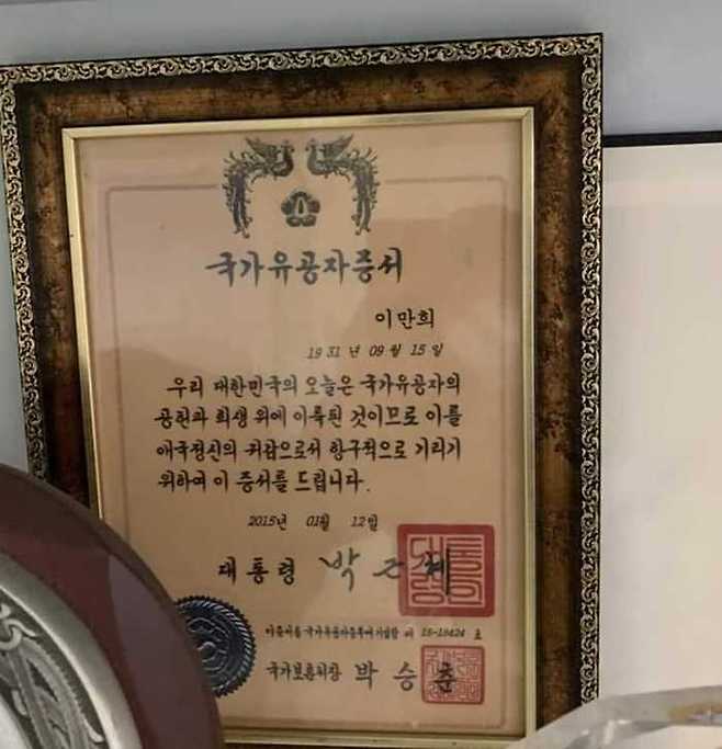 온라인상에서 공유되고 있는 이만희 신천지예수교 총회장의 국가유공자 증서 사진 /사진=온라인 커뮤니티