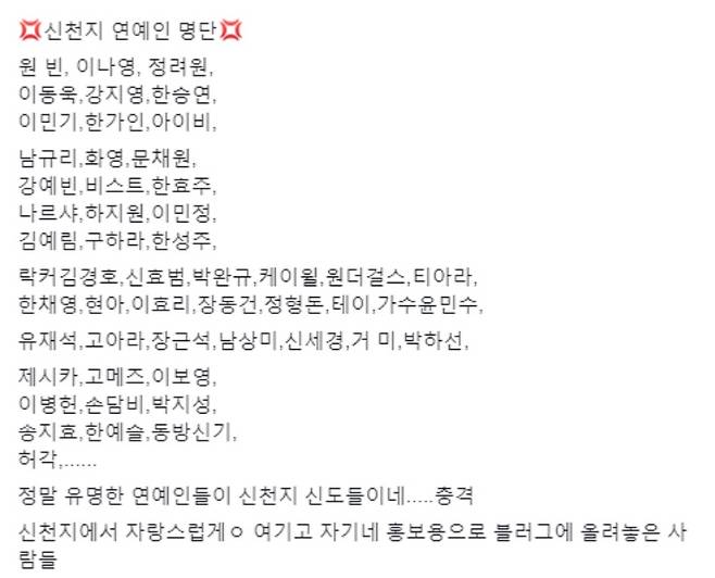SNS에 떠도는 신천지 연예인 명단. /사진=온라인 커뮤니티 갈무리