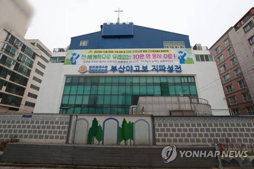 신천지 야고보지파의 부산교회 전경. [연합뉴스 자료사진]