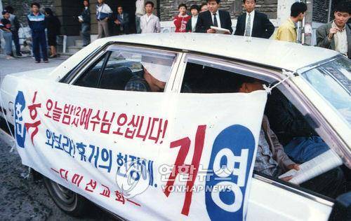 1992년 10월 28일 서울 마포구 다미선교회 차량에 휴거를 알리는 플래카드가 걸려 있다. [연합뉴스 자료사진]