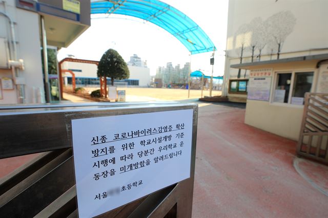 정부가 신종 코로나바이러스 감염증(코로나19) 확산으로 개학일을 23일로 연기하겠다고 발표한 지난 2일 서울의 한 초등학교 운동장이 텅 비어 있다. 뉴스1