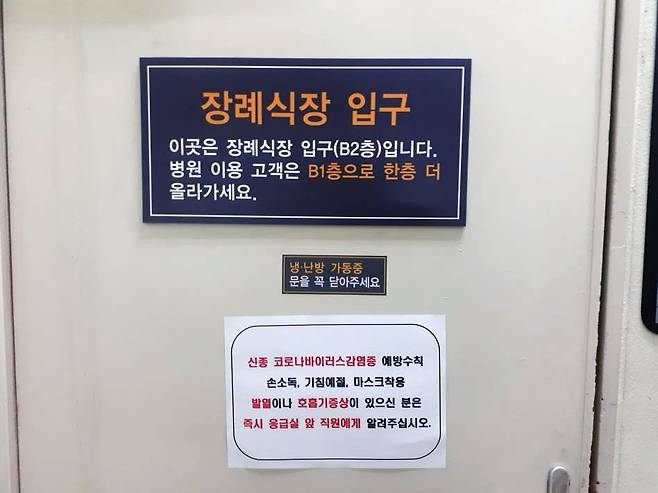 3일 오후 서울의 한 장례식장 입구에 코로나19 감염에 주의하라는 안내문이 붙어 있다. 연합뉴스