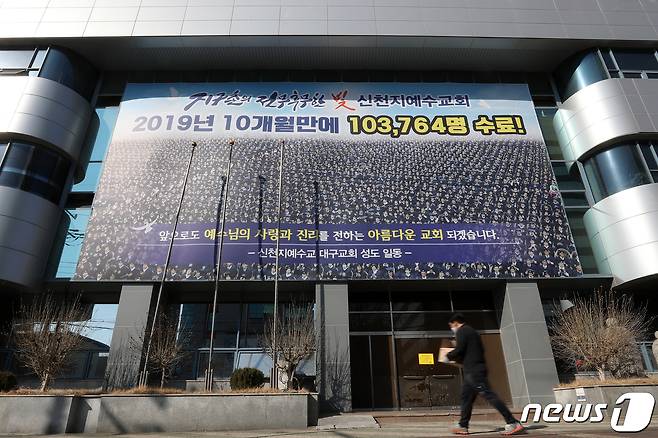 신천지 대구교회. 2020.3.4/뉴스1 © News1 이승배 기자