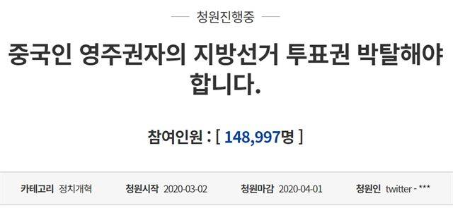 지난 2일 청와대 국민청원 게시판에 ‘중국인 영주권자의 지방선거 투표권 박탈해야 합니다’라는 제목의 청원이 올라왔다. 청와대 홈페이지 국민청원 게시판