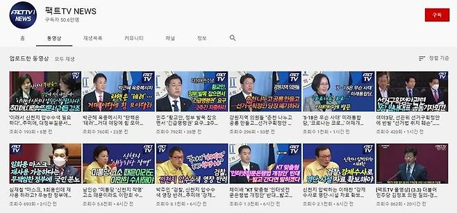▲ 정치 현장 콘텐츠를 주력으로 하는 팩트TV 유튜브 채널 갈무리.