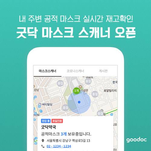 굿닥의 마스크 스캐너. /사진=굿닥