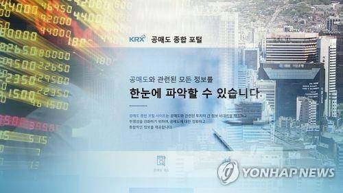 공매도 종합 포털 [연합뉴스TV 제공]