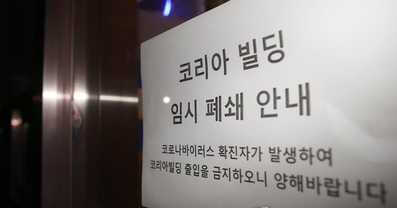 서울 구로구 신도림동 코리아빌딩에 있는 콜센터에서 코로나19 확진자가 무더기로 발생하면서 해당 건물에 임시 폐쇄 관련 안내문이 붙어 있다. [연합뉴스]