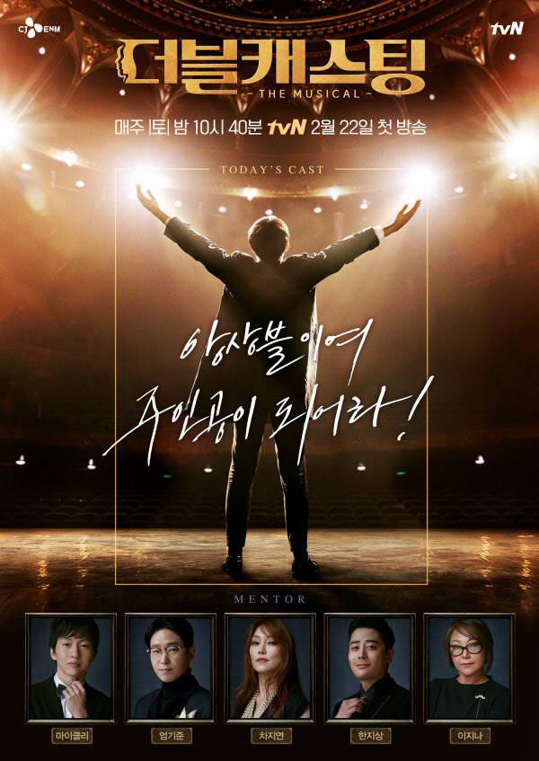 tvN ‘더블캐스팅’ 포스터.