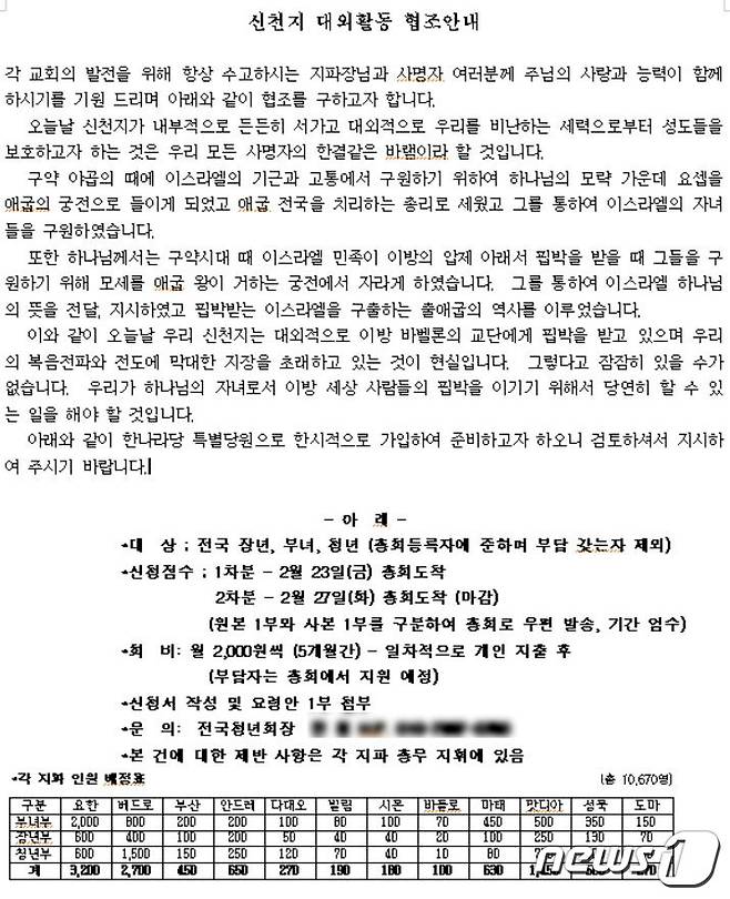 지난 2007년 신천지가 교인들에게 한나라당 가입을 지시하기 위해 작성한 것으로 추정되는 문서 중 일부. 신천지를 탈퇴한 A씨는 최근 이 문서를 신천지 관련 수사를 진행 중인 수원지검에 제출했다. © 뉴스1