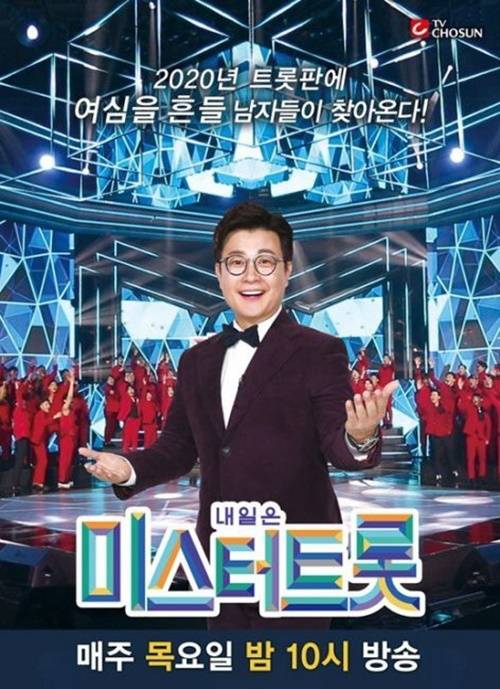 ‘미스터트롯’이 갑질 계약 논란에 휩싸였다. 사진=TV조선