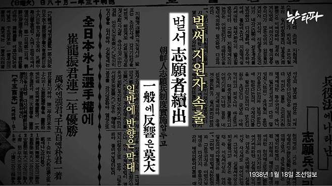 ▲ 1938년 1월 18일 조선일보. 지원병 제도 실시 발표가 ‘조선인들에게 막대한 반향을 일으켜 지원자가 속출’하고 있다고 썼다.