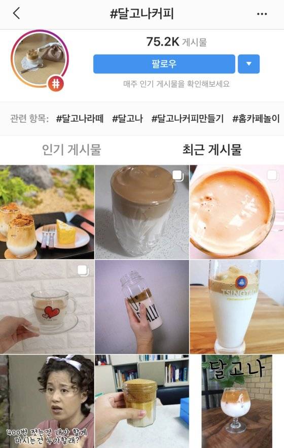 19일 인스타그램에서 '달고나 커피'를 검색한 결과. [사진 인스타그램 캡처]