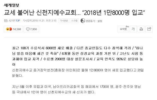 신천지가 SNS에서 '좌표'로 찍은 ‘교세 불어난 신천지예수교회… 2018년 1만8000명 입교’ 기사. 네이버 캡처