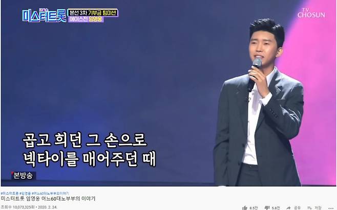 임영웅이 부른 ‘어느 60대 노부부 이야기’가 1007만 조회수를 돌파했다. 사진 TV조선