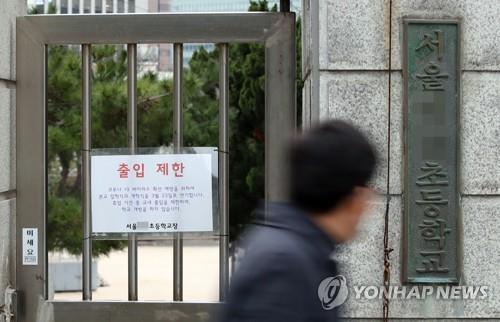 출입제한 안내문이 붙은 서울 한 초등학교. [연합뉴스 자료사진]