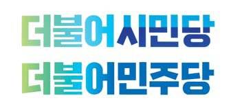 더불어민주당의 비례연합 정당인 ‘더불어시민당’ 로고가 더불어민주당 로고(아래)와 색깔·폰트까지 유사하다. [뉴스1]