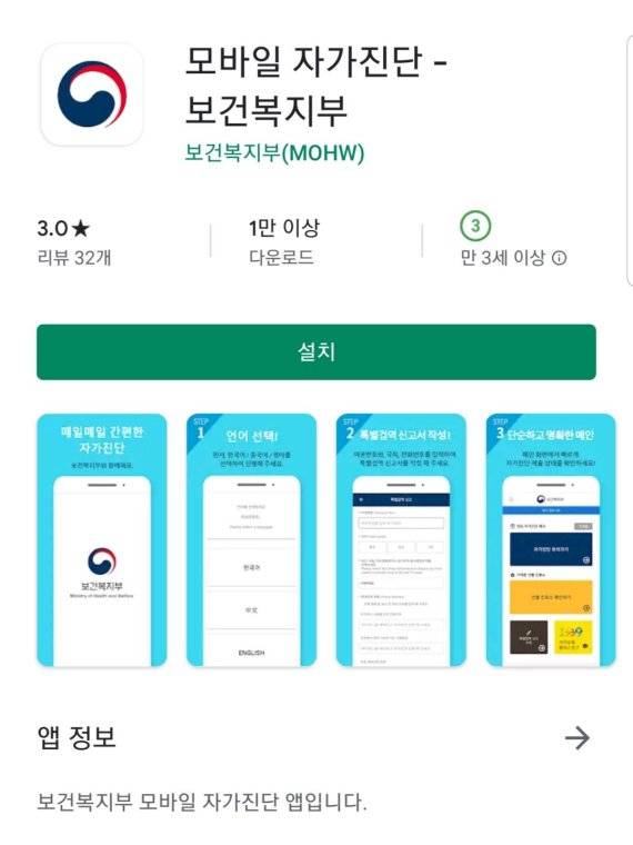 보건복지부의 모바일 자가진단 앱 구글 플레이 스토어 화면. 하단 '앱 정보'에는 구체적인 설명없이 앱 이름만 동어반복하고 있다. 구글 플레이 스토어 캡쳐.