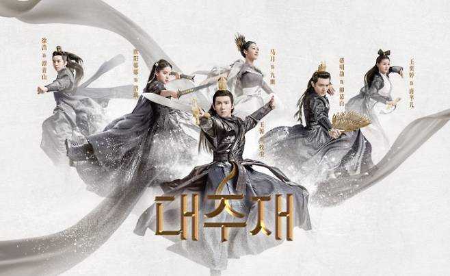 중드 ‘대주재’ 국내 포스터. 사진 채널칭