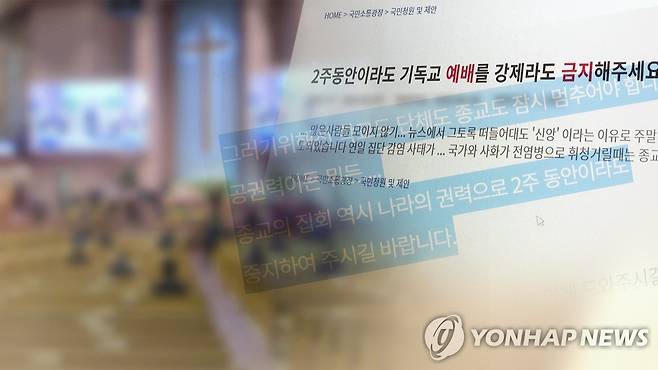 끊이지 않는 교회 집단감염…"현장 예배 자제해야"(CG) [연합뉴스TV 제공]