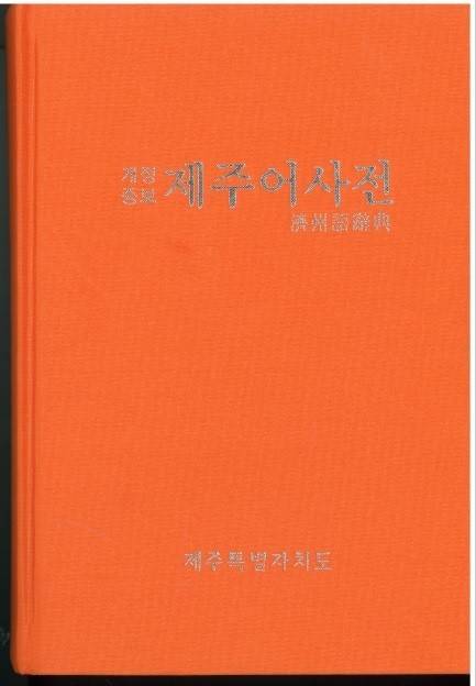 제주도가 2009년 발행한 제주어사전(개정증보판)