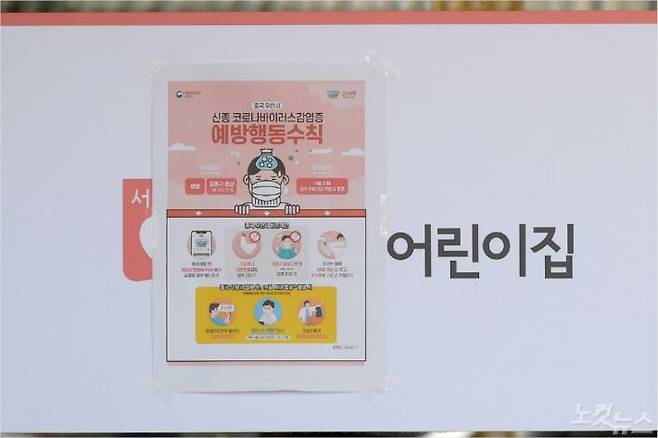 코로나19 확산을 막기 위해 전국 어린이집이 임시 휴원에 돌입한 서울 용산구의 한 어린이집에 신종 코로나 바이러스 감염증(코로나19)관련 문구가 붙어 있다. (사진=이한형 기자/자료사진)