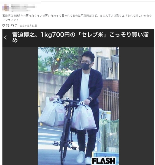 일본의 한 누리꾼은 31일 트위터에 개그맨 겸 배우 미샤사코 히로유키의 쌀 사재기 관련 정황이 담긴 주간지 플래시의 기사와 사진(위)를 공유했다. 그러면서 “히로유키가 고작 쌀 수㎏을 구매해 사재기 의혹에 휘말린 건 불쌍하다”는 취지의 주장을 했다. 트위터 캡처