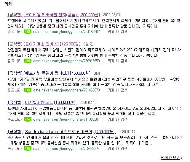 네이버에서 검색할 수 있는 중고나라 카페의 트렌비 관련 글